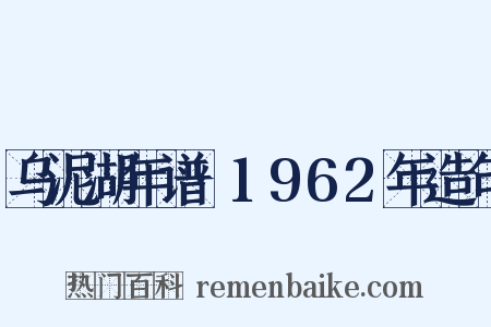 乌泥湖年谱·1962年造句是什么意思的图片